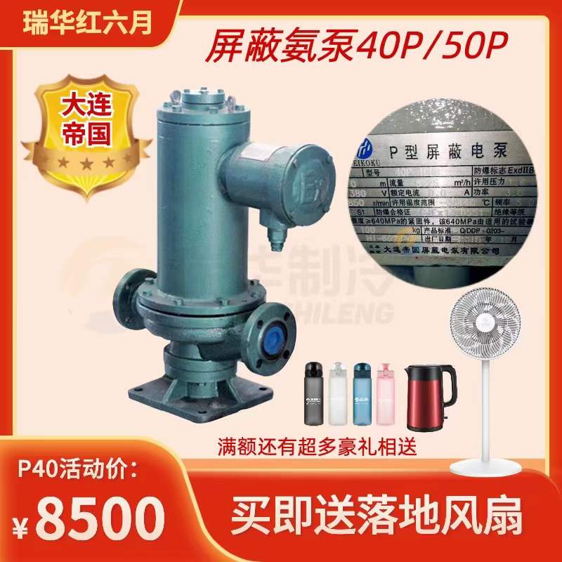 大连帝国屏蔽氨泵40P50P